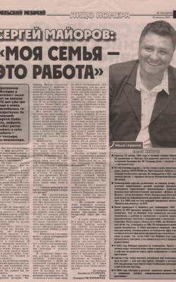 СЕРГЕЙ МАЙОРОВ: «МОЯ СЕМЬЯ – МОЯ РАБОТА» / 1